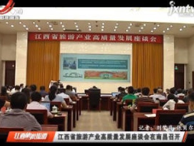 江西旅游报道20200609