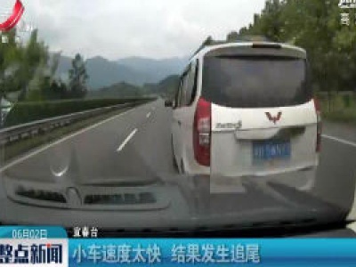 宜春：小车速度太快 结果发生追尾