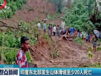 印度东北部发生山体滑坡至少20人死亡
