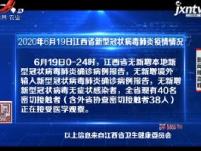 2020年6月19日江西省新型冠状病毒肺炎疫情情况