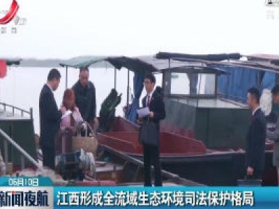 江西形成全流域生态环境司法保护格局
