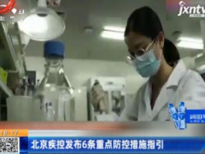北京疾控发布6条重点防控措施指引