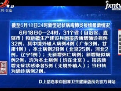 截至6月18日24时新型冠状病毒肺炎疫情最新情况