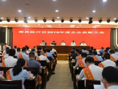 南昌经开区召开企业表彰大会——1500万元真金白银奖励企业