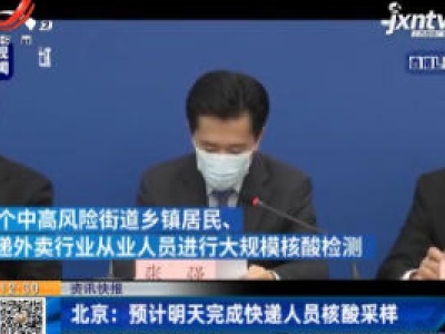 北京：预计6月22日完成快递人员核酸采样