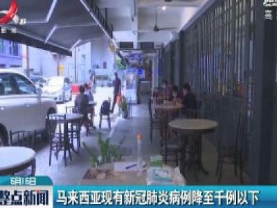 马来西亚现有新冠肺炎病例降至千例以下
