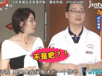 养生健康：汗多汗少都是病 要注意