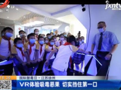 【国际禁毒日】江苏徐州：VR体验吸毒恶果 切实挡住第一口