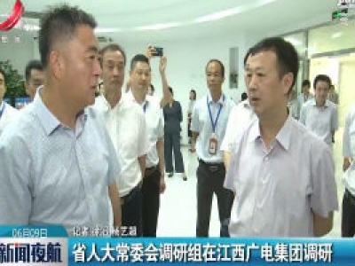 江西省人大常委会调研组在江西广电集团调研
