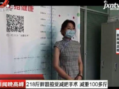 武汉： 218斤胖姐接受减肥手术 减重100多斤