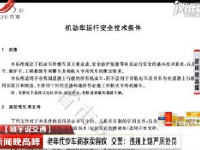 【晓宇说交通·南昌】老年代步车商家卖得欢 交警：违规上路严厉处罚