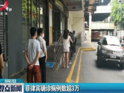 菲律宾确诊病例数超3万