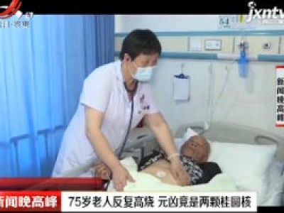 长沙：75岁老人反复高烧 元凶竟是两颗桂圆核