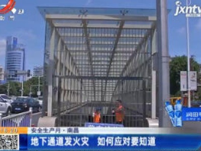 【安全生产月】南昌：地下通道发火灾 如何应对要知道