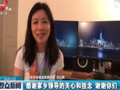 吉安：飘洋过海谢乡情