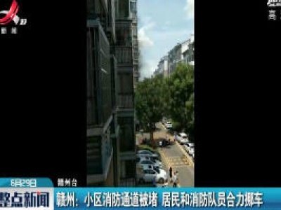 赣州：小区消防通道被堵 居民和消防队员合力挪车