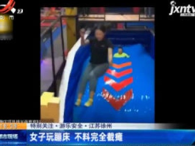 【特别关注·游乐安全】江苏徐州：女子玩蹦床 不料完全截瘫