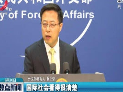 外交部驳斥蓬佩奥挑拨中非关系言论：用心险恶 注定徒劳
