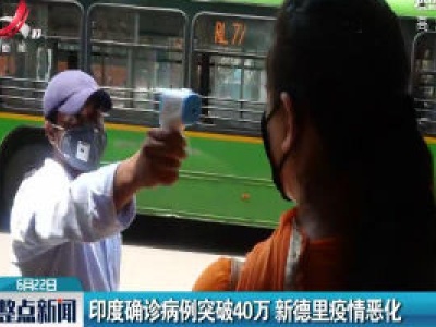 印度确诊病例突破40万 新德里疫情恶化 
