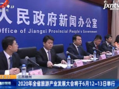 江西赣州：2020年全省旅游产业发展大会将于6月12-13日举行