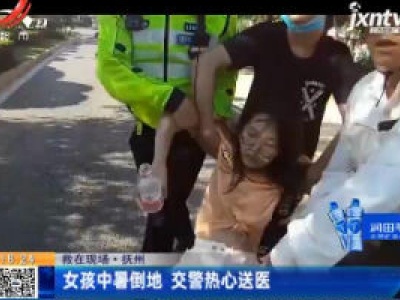 【救在现场】抚州：女孩中暑倒地 交警热心送医