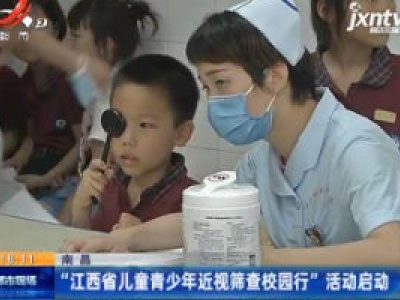 南昌：“江西省儿童青少年近视筛查校园行”活动启动