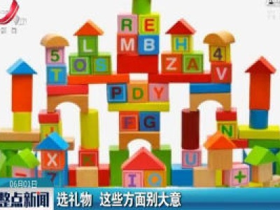 选礼物 这些方面别大意
