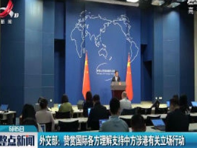 外交部：赞赏国际各方理解支持中方涉港有关立场行动