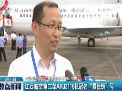 江西航空第二架ARJ21飞机冠名“景德镇”号