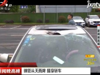 贵州：钢管从天而降 插穿轿车