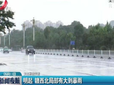 【关注雨情灾情】6月12日起 赣西北局部有大到暴雨