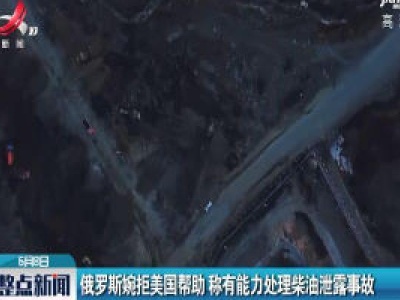俄罗斯婉拒美国帮助 称有能力处理柴油泄露事故