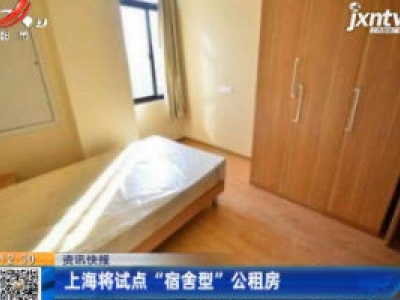 上海将试点“宿舍型”公租房
