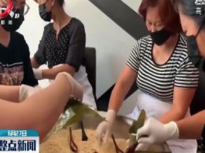 大疫之下比利时侨界浓情过端午
