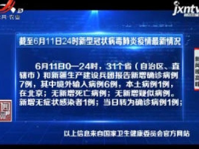 截至6月11日24时新型冠状病毒肺炎疫情最新情况
