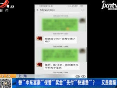 上海：替”中东富豪”保管”奖金”先付”快递费”？  又是套路！