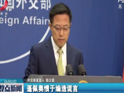 外交部：美方限制中国留学人员签证是开历史倒车