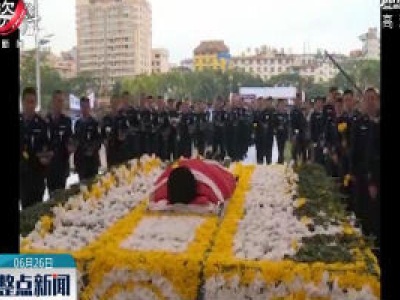 【国际禁毒日】杀害云南缉毒民警李敬忠的罪犯被执行死刑