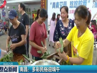 南昌：多彩民俗迎端午