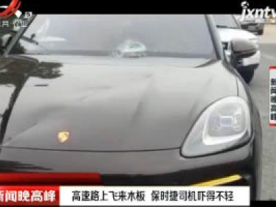 温州：高速路上飞来木板 保时捷司机吓得不轻