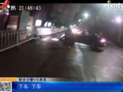 新余：男子为躲查酒驾 竟驾车逆行冲向人行道