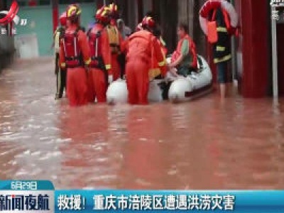 救援！ 重庆市涪陵区遭遇洪涝灾害