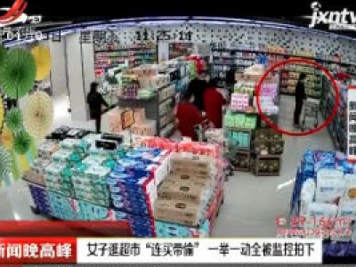 重庆：女子逛超市“连买带偷” 一举一动全被监控拍下