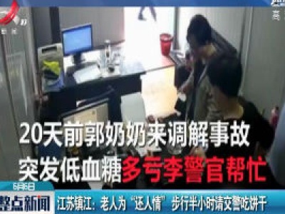 江苏镇江：老人为“还人情”步行半小时请交警吃饼干