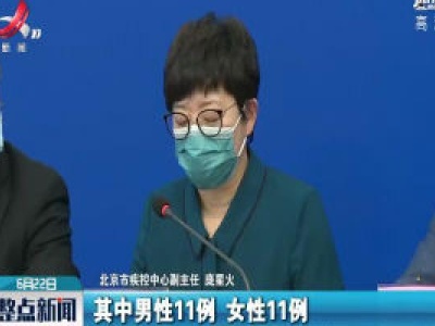 北京20日新增新冠肺炎确诊病例22例