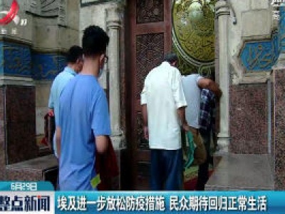 埃及进一步放松防疫措施 民众期待回归正常生活