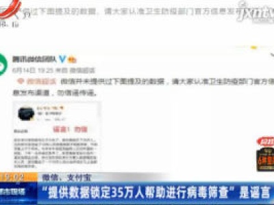 微信、支付宝：“提供数据锁定35万人帮助进行病毒筛查”是谣言