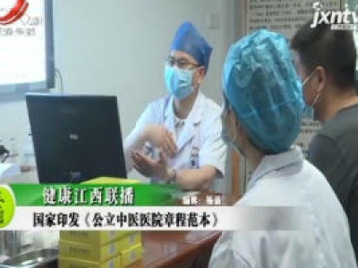 健康江西联播20200611