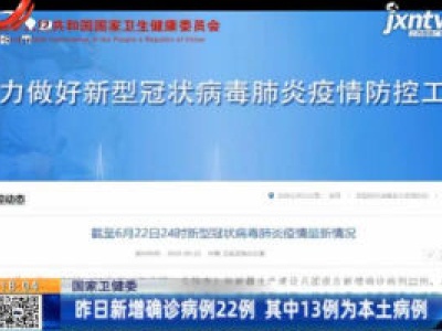 国家卫健委：6月22日新增确诊病例22例 其中13例为本土病例