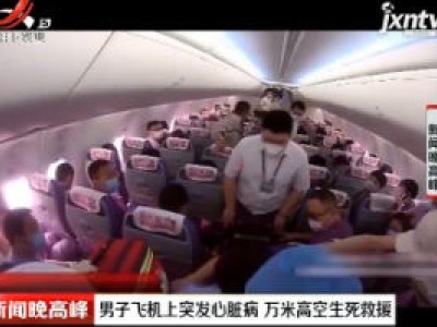 天津：男子飞机上突发心脏病 万米高空生死救援
